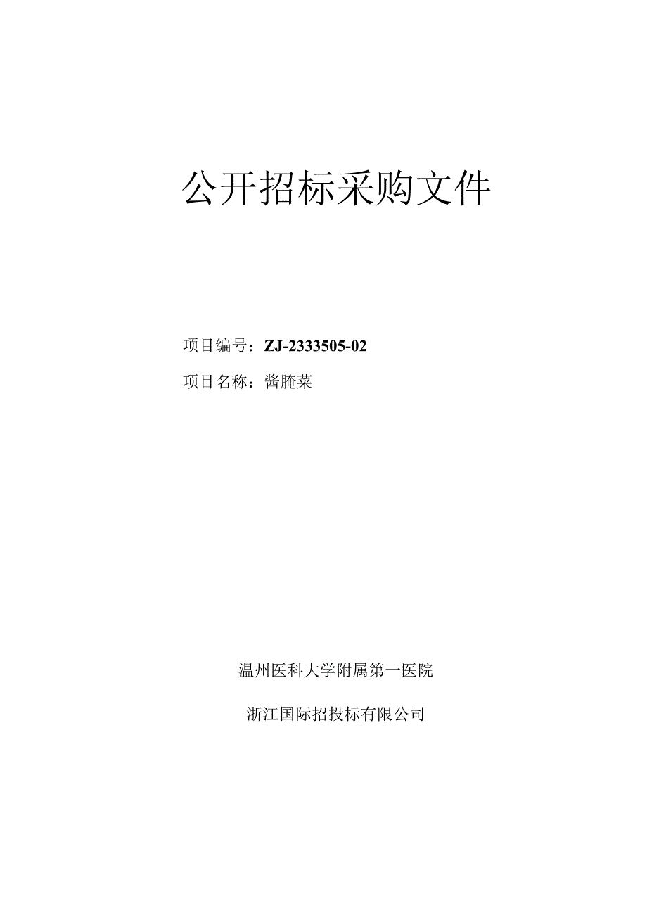 医科大学附属第一医院酱腌菜招标文件.docx_第1页