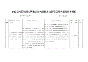 农业农村领域重点研发计划关键技术攻关项目需求征集参考模板.docx