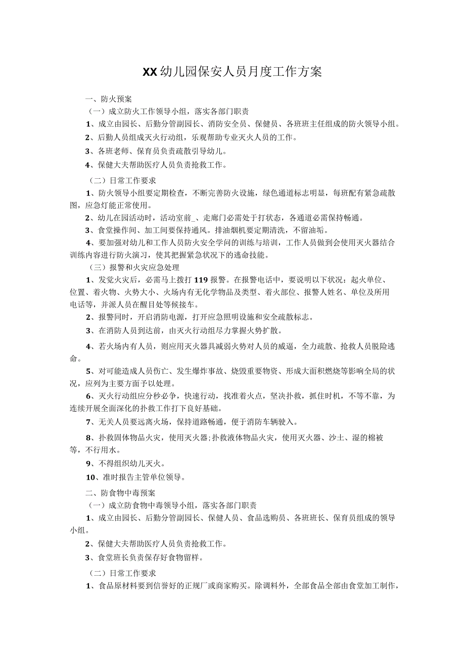 XX幼儿园保安人员月度工作方案.docx_第1页