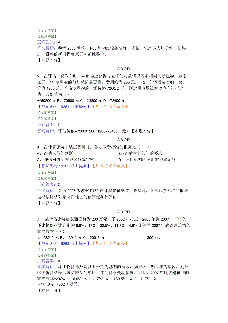 资产评估测试题及答案解析一.docx_第2页