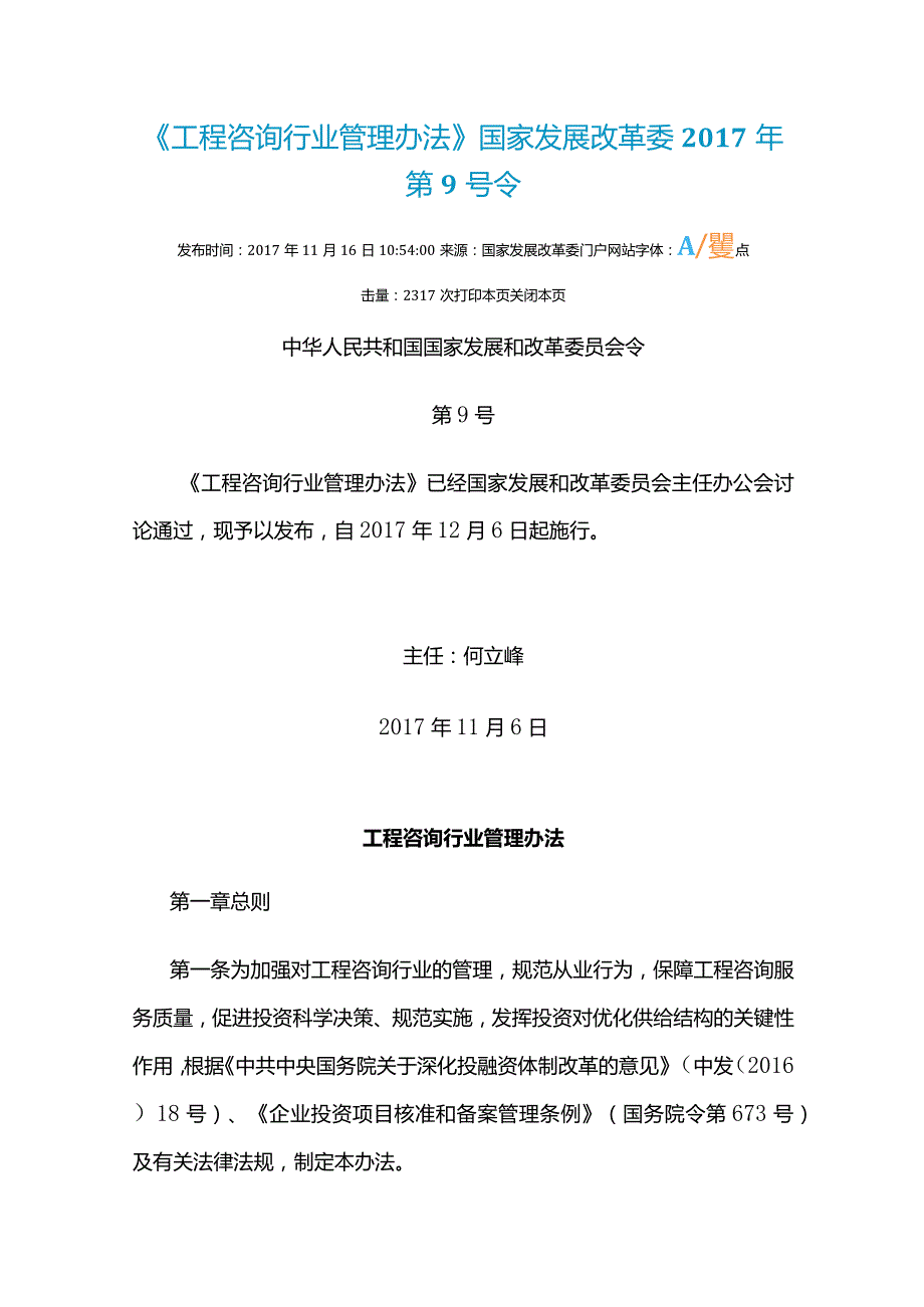 《工程咨询行业管理办法》国家发展改革委2017年第9号令.docx_第1页