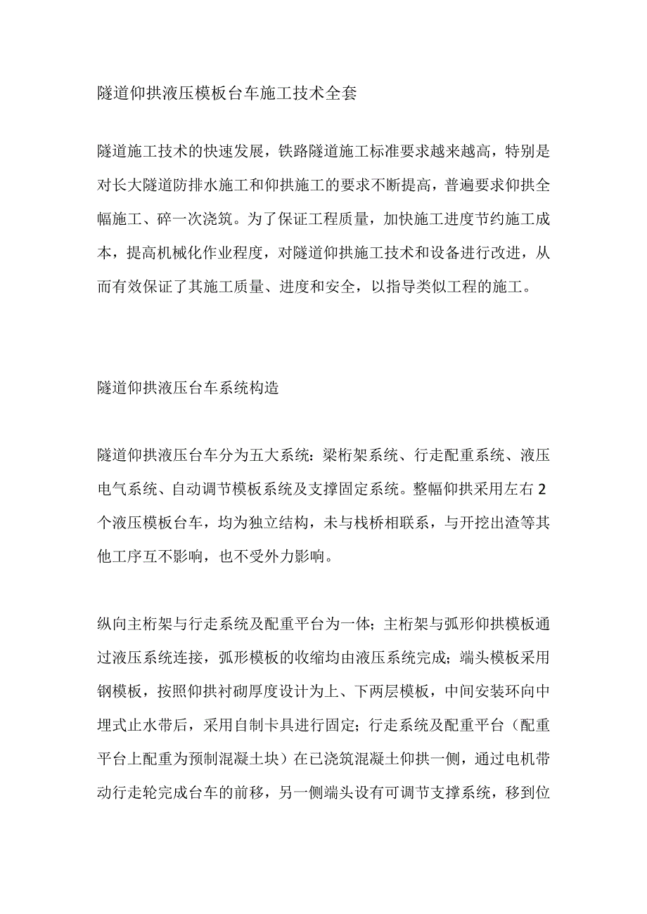 隧道仰拱液压模板台车施工技术全套.docx_第1页