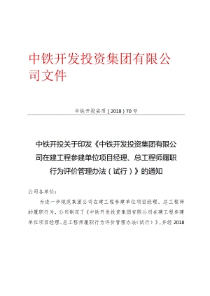 中铁开投关于印发《中铁开发投资集团有限公司在建工程参建单位项目经理、总工程师履职行为评价管理办法(试行)》的通知.docx