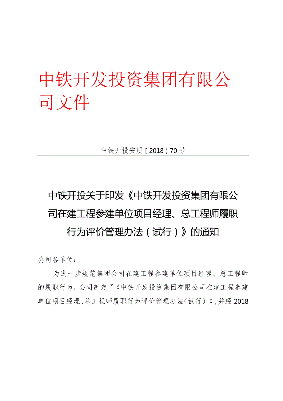 中铁开投关于印发《中铁开发投资集团有限公司在建工程参建单位项目经理、总工程师履职行为评价管理办法(试行)》的通知.docx_第1页