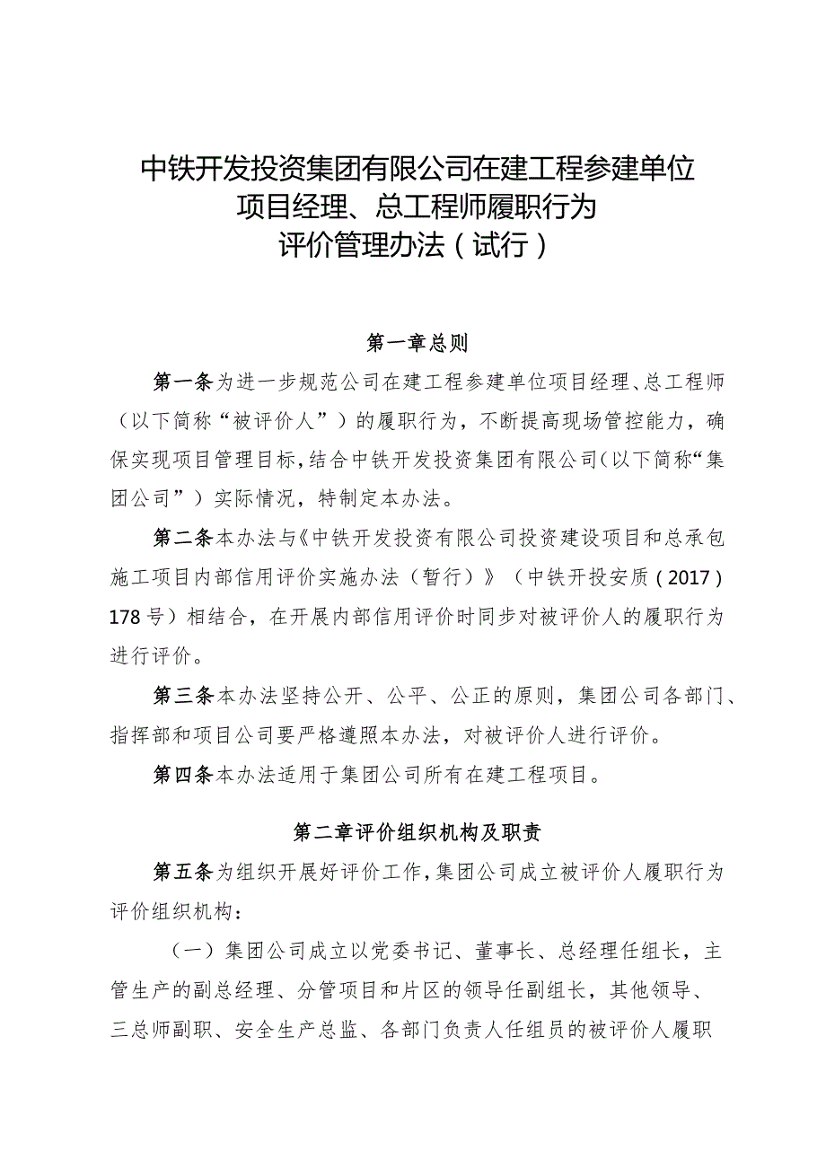 中铁开投关于印发《中铁开发投资集团有限公司在建工程参建单位项目经理、总工程师履职行为评价管理办法(试行)》的通知.docx_第3页