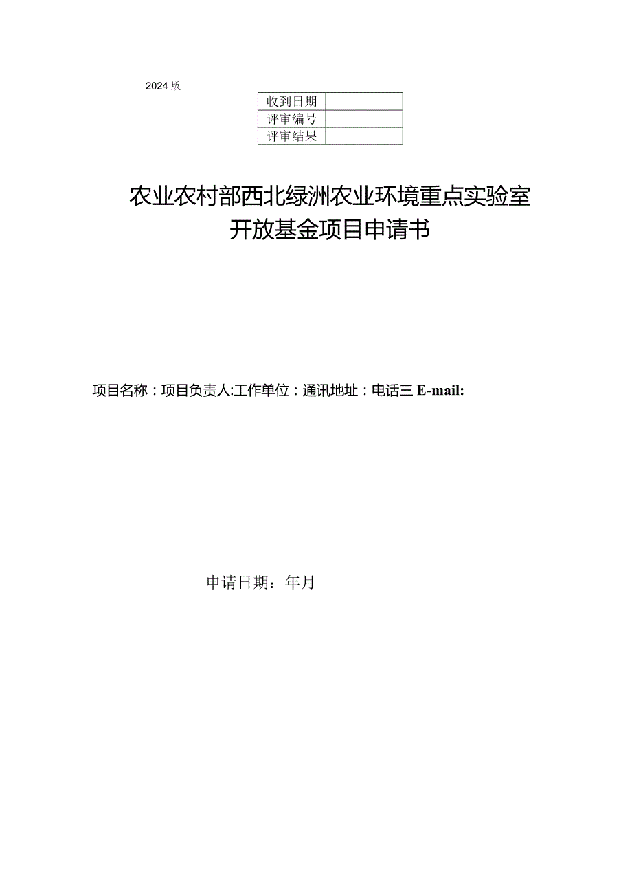 2024版农业农村部西北绿洲农业环境重点实验室开放基金项目申请书.docx_第1页