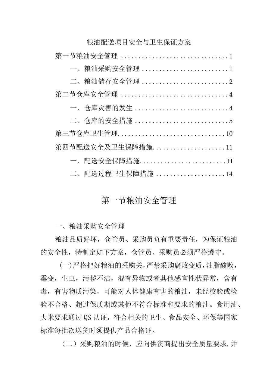 粮油配送项目安全与卫生保证方案.docx_第1页