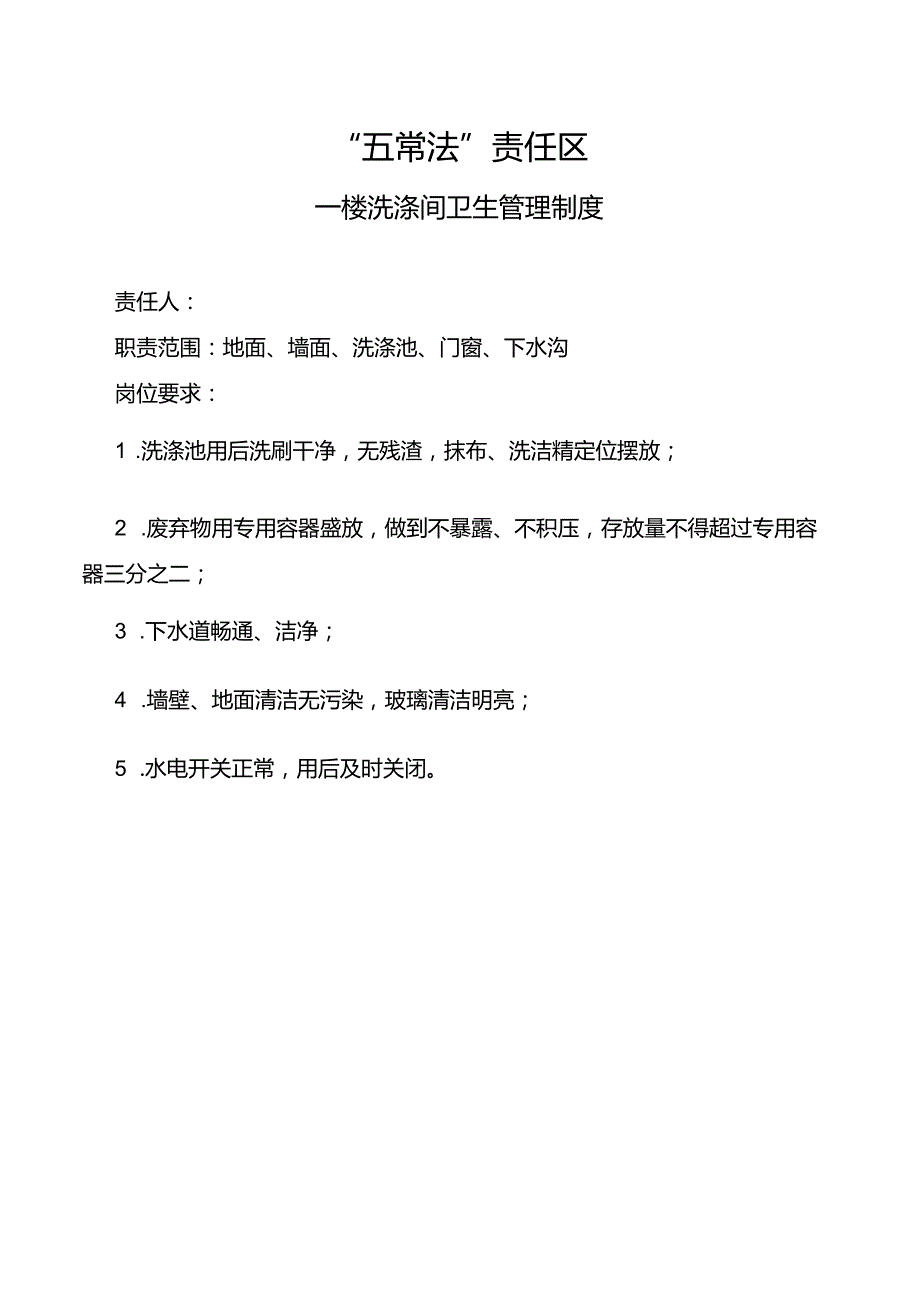 一楼洗涤间卫生管理制度.docx_第1页