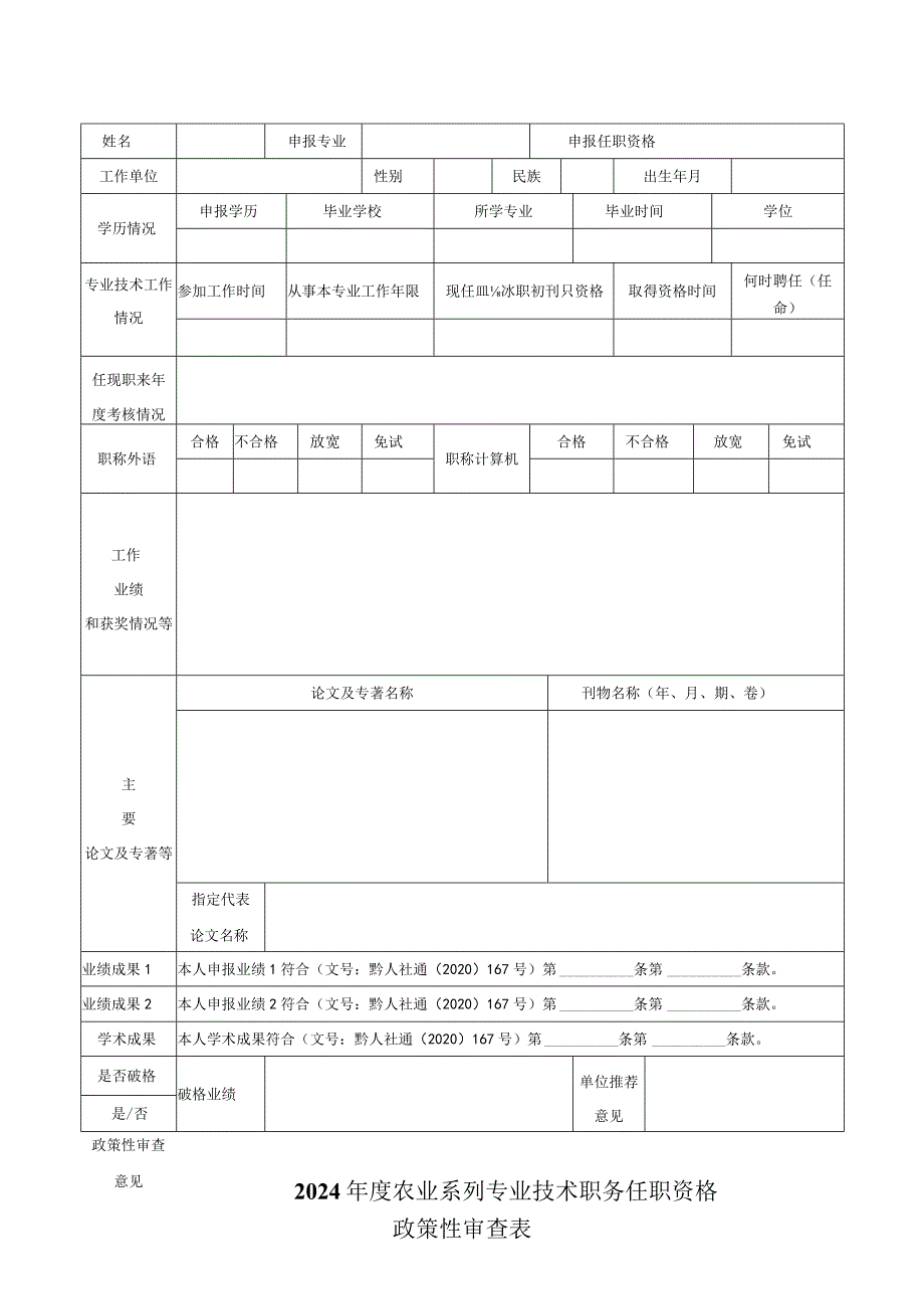 2024年度农业系列专业技术职务任职资格政策性审查表.docx_第1页