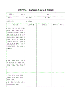 阿克苏职业技术学院学生宿舍安全隐患排查表.docx