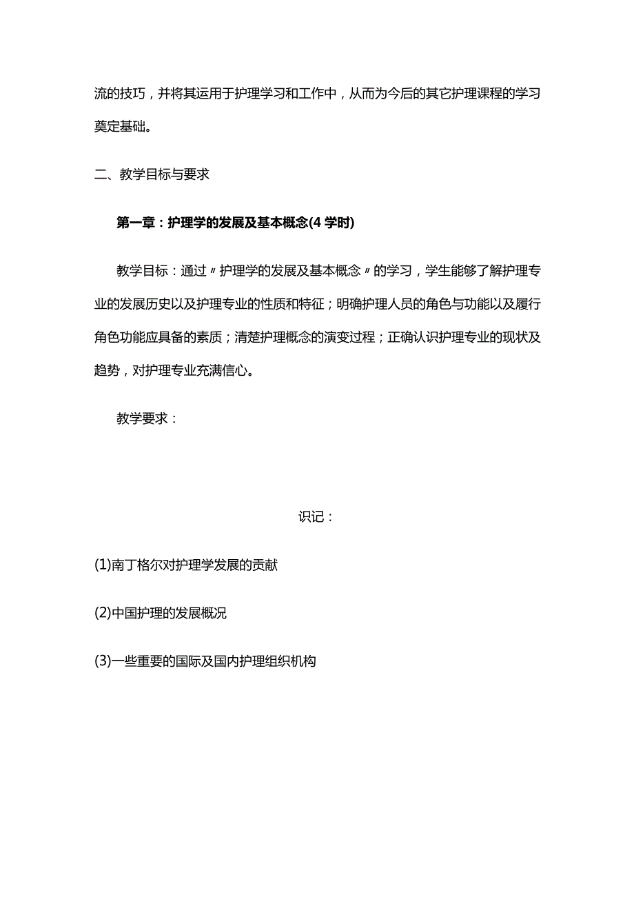 《护理学导论》教学大纲全套.docx_第2页