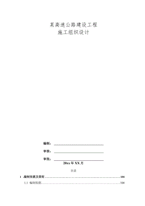 某高速公路建设工程施工组织设计.docx