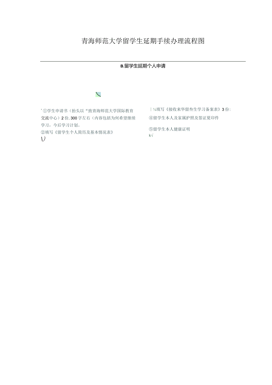 青海师范大学留学生延期手续办理流程图.docx_第1页