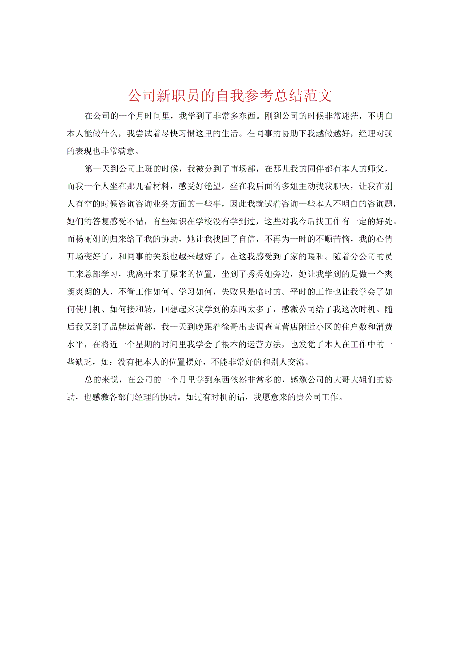 【精选】公司新职员的自我参考总结范文.docx_第1页