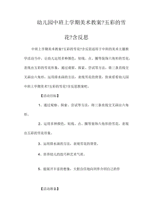 最新整理幼儿园中班上学期美术教案《五彩的雪花》含反思.docx