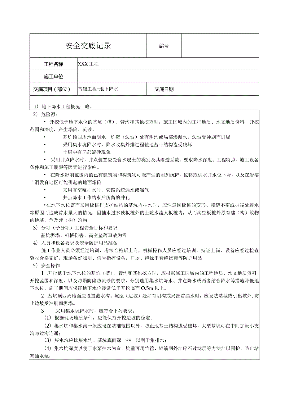 基础工程地下降水安全技术交底.docx_第1页