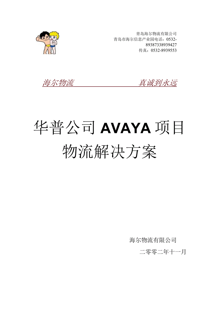 某公司AVAYA项目物流解决方案详解.docx_第1页