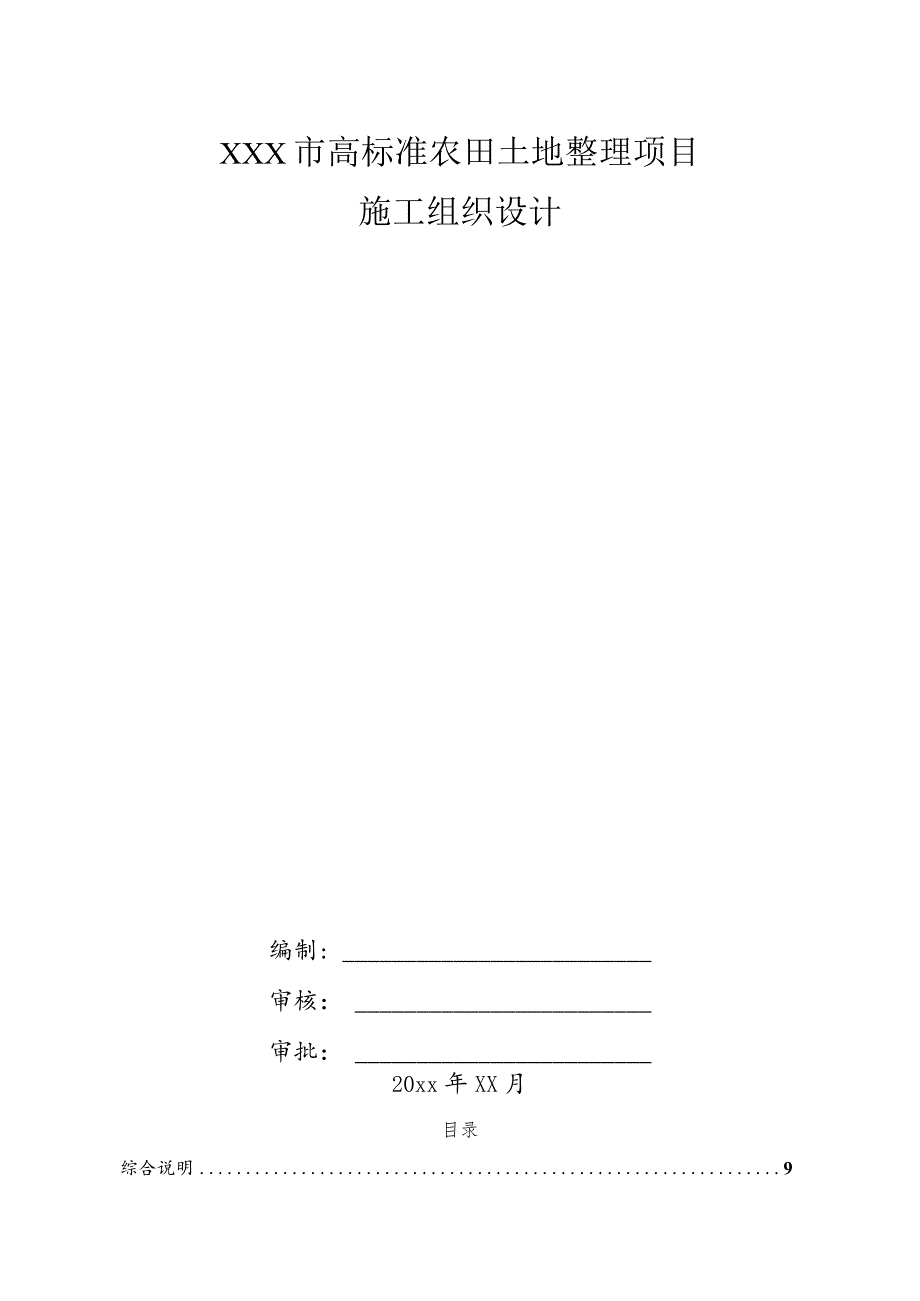 XXX市高标准农田土地整理项目施工组织设计.docx_第1页