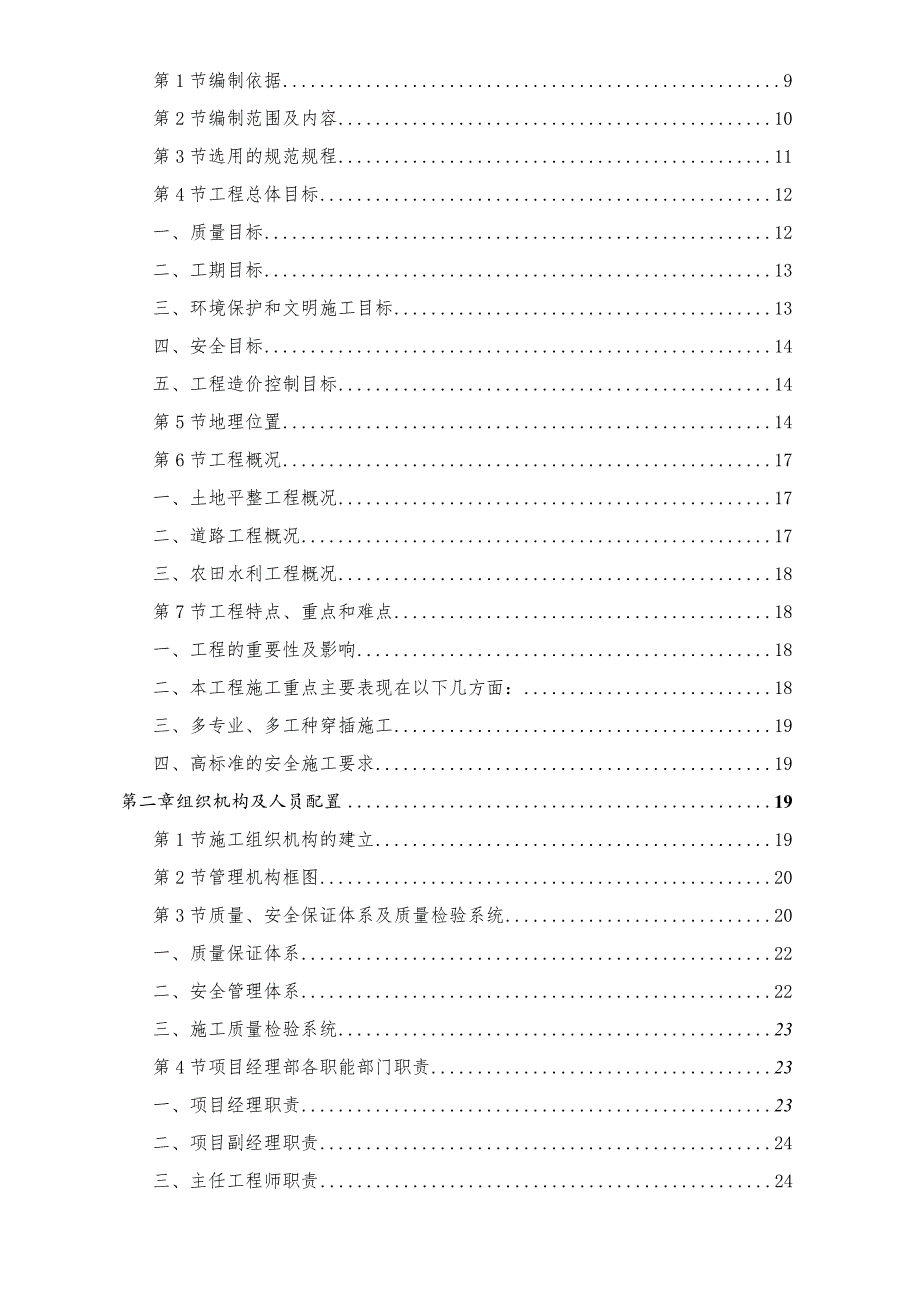 XXX市高标准农田土地整理项目施工组织设计.docx_第2页