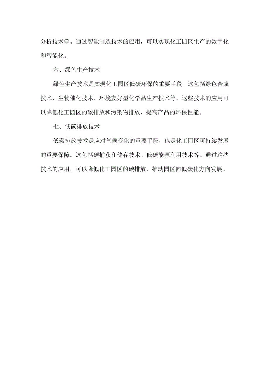 2023年度绿色化工园区适用技术.docx_第2页