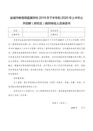 盐城市教育局直属学校2019年下半年和2020年上半年公开招聘研究生教师体检人员承诺书.docx