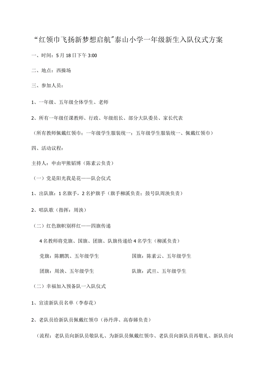 “红领巾飞扬新梦想启航”泰山小学一年级新生入队仪式方案.docx_第1页