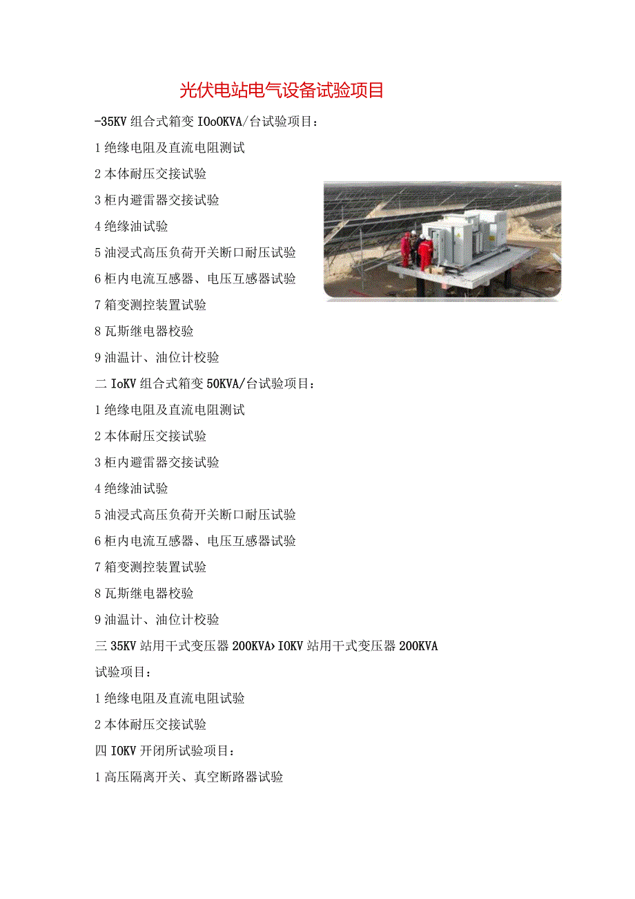 光伏电站电气设备试验项目.docx_第1页