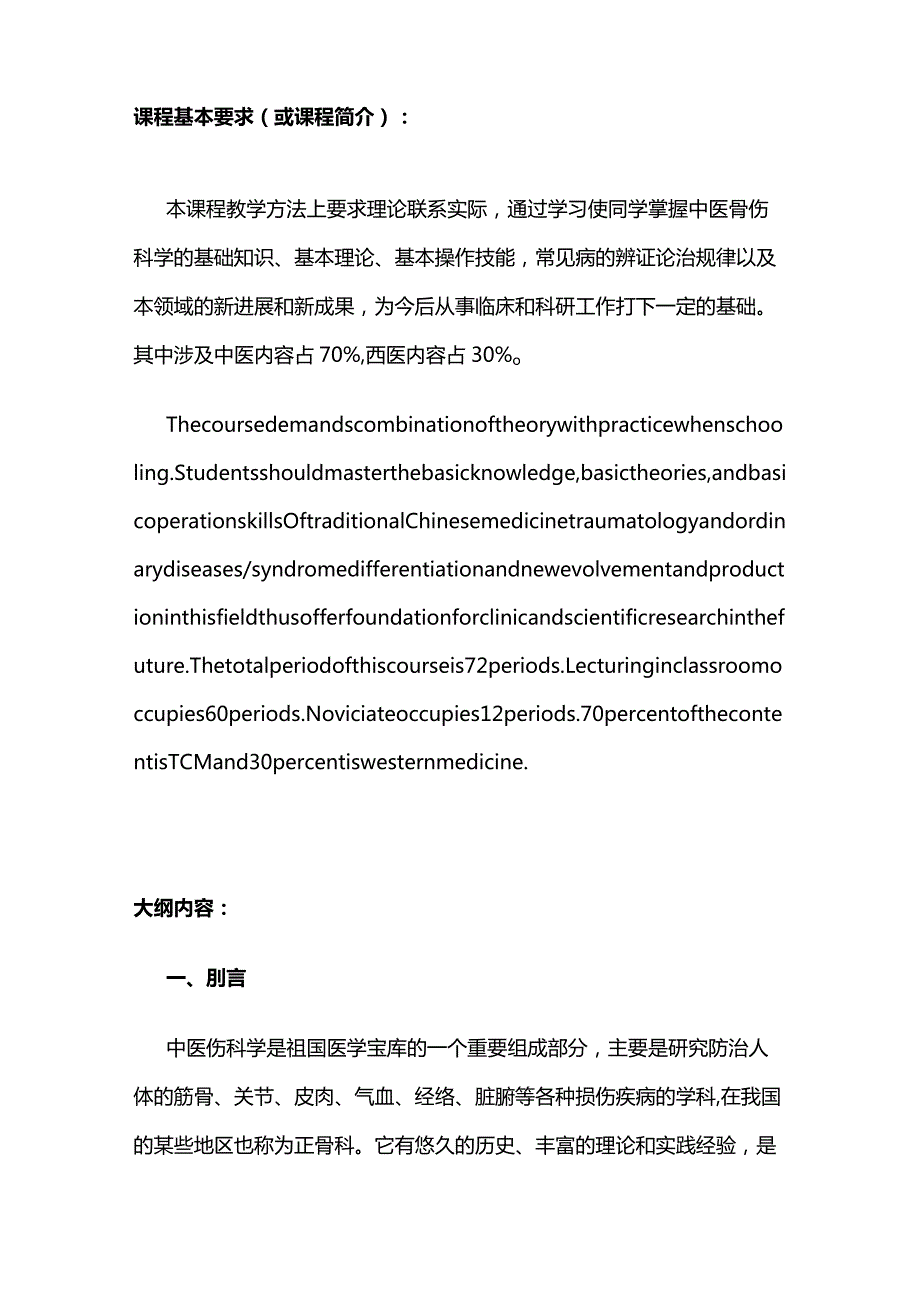 《中医骨伤科学》教学大纲全套.docx_第2页