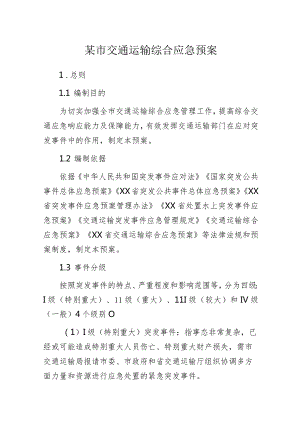 某市交通运输综合应急预案.docx