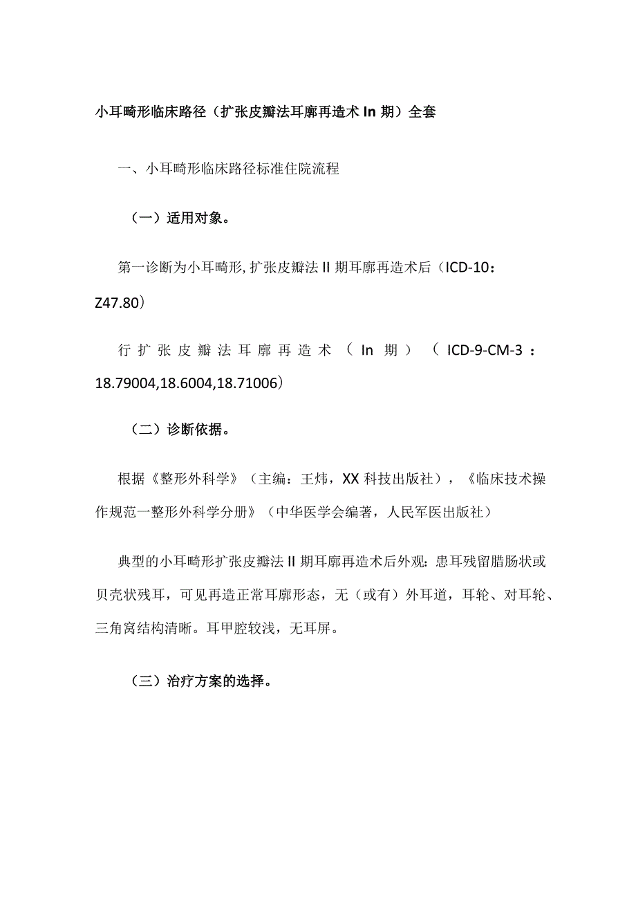 小耳畸形临床路径（扩张皮瓣法耳廓再造术Ⅲ期）全套.docx_第1页