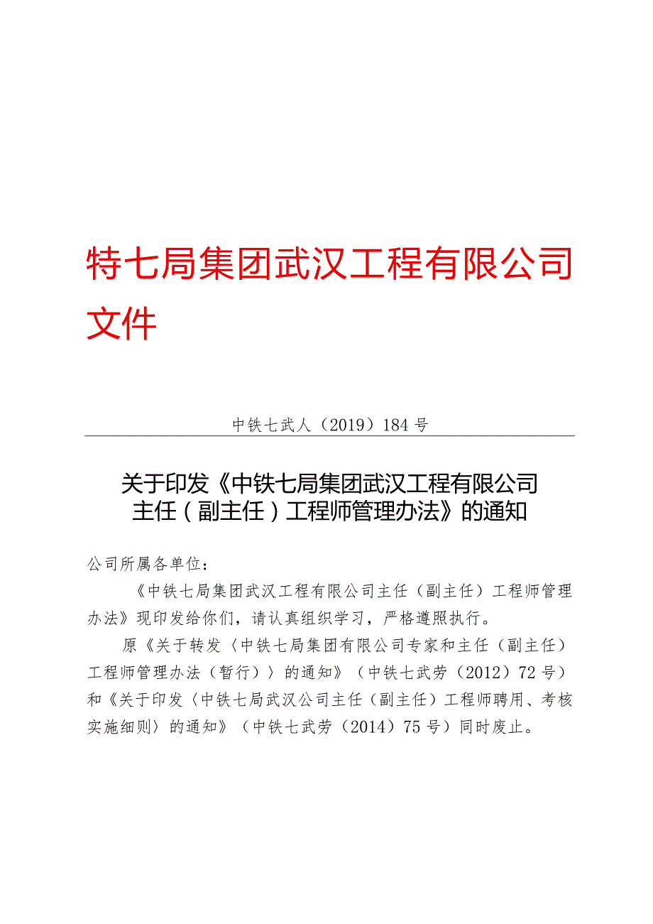 关于印发《中铁七局集团武汉工程有限公司主任（副主任）工程师管理办法》的通知.docx_第1页