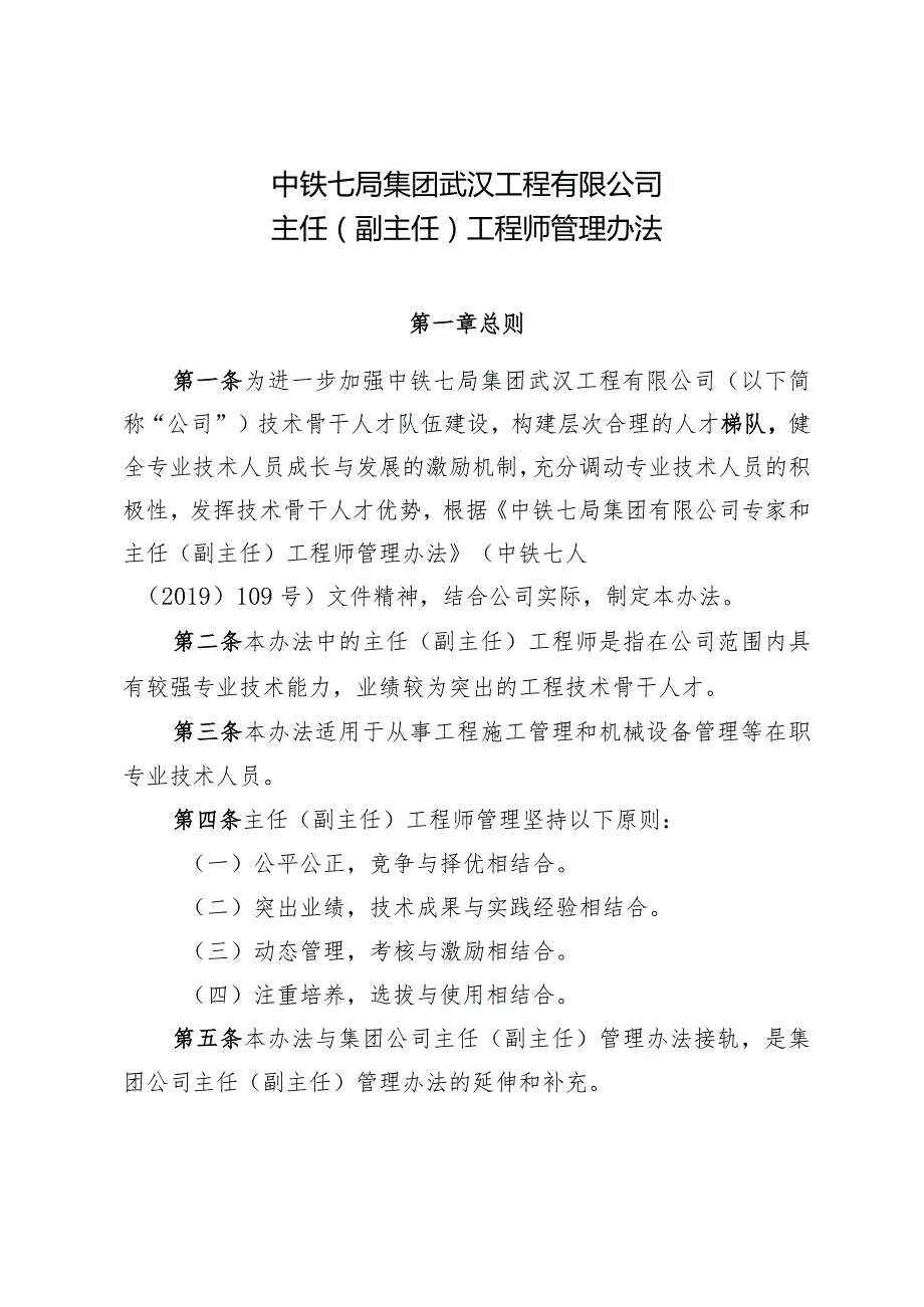 关于印发《中铁七局集团武汉工程有限公司主任（副主任）工程师管理办法》的通知.docx_第3页