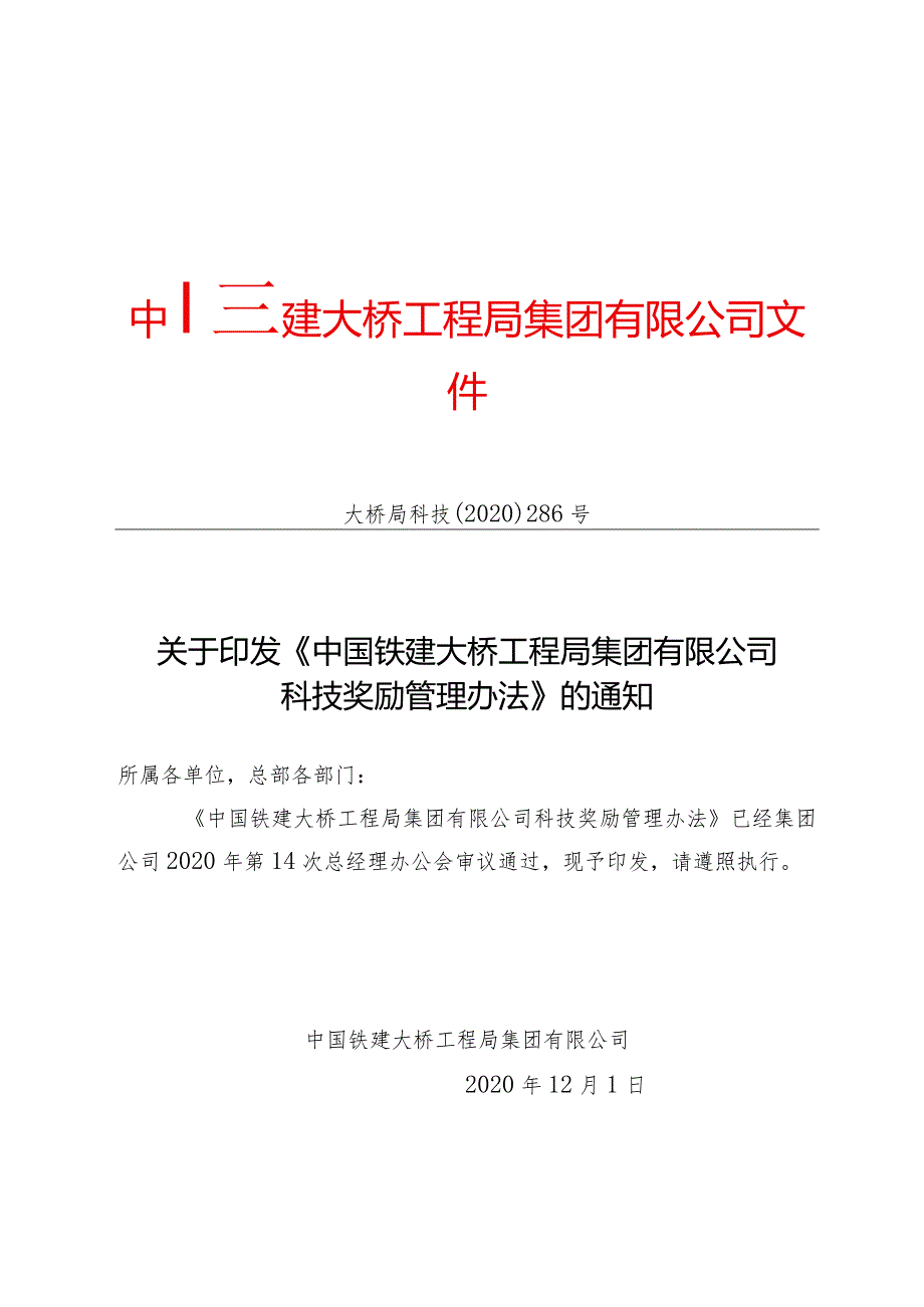 关于印发《中国铁建大桥工程局集团有限公司科技奖励管理办法》的通知（大桥局科技〔2020〕286号）.docx_第1页