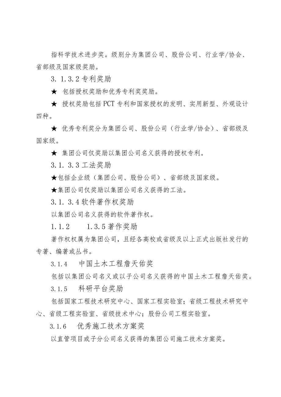 关于印发《中国铁建大桥工程局集团有限公司科技奖励管理办法》的通知（大桥局科技〔2020〕286号）.docx_第3页