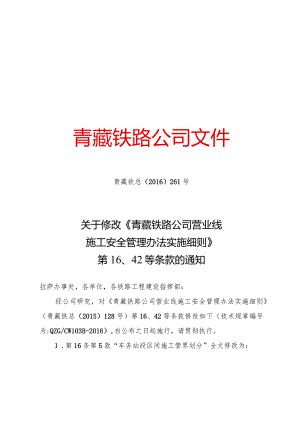 关于修改《青藏铁路公司营业线施工安全管理办法实施细则》第16、42等条款的通知.docx