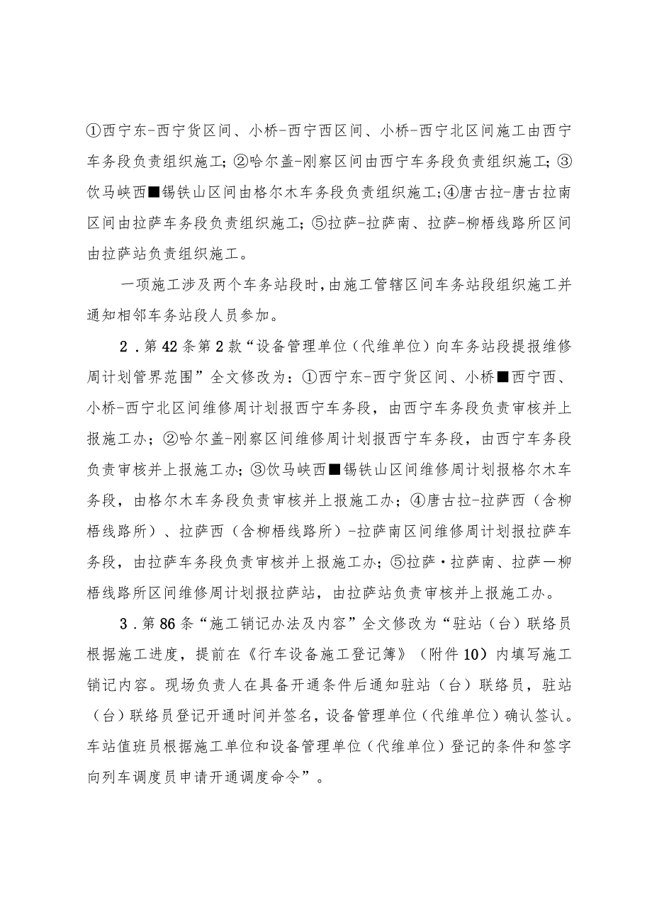 关于修改《青藏铁路公司营业线施工安全管理办法实施细则》第16、42等条款的通知.docx_第2页