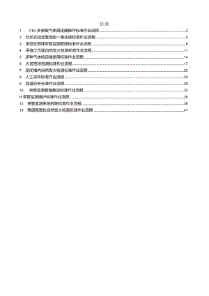 煤矿预测预报岗位标准作业流程汇编.docx