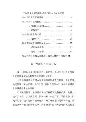 工程质量检测项目组织机构及人员配备方案.docx