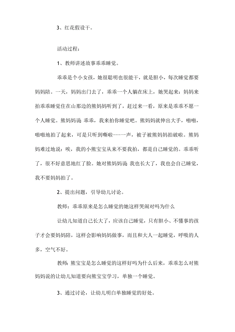 最新整理幼儿园大班社会活动教案《我会自己睡觉》含反思.docx_第2页