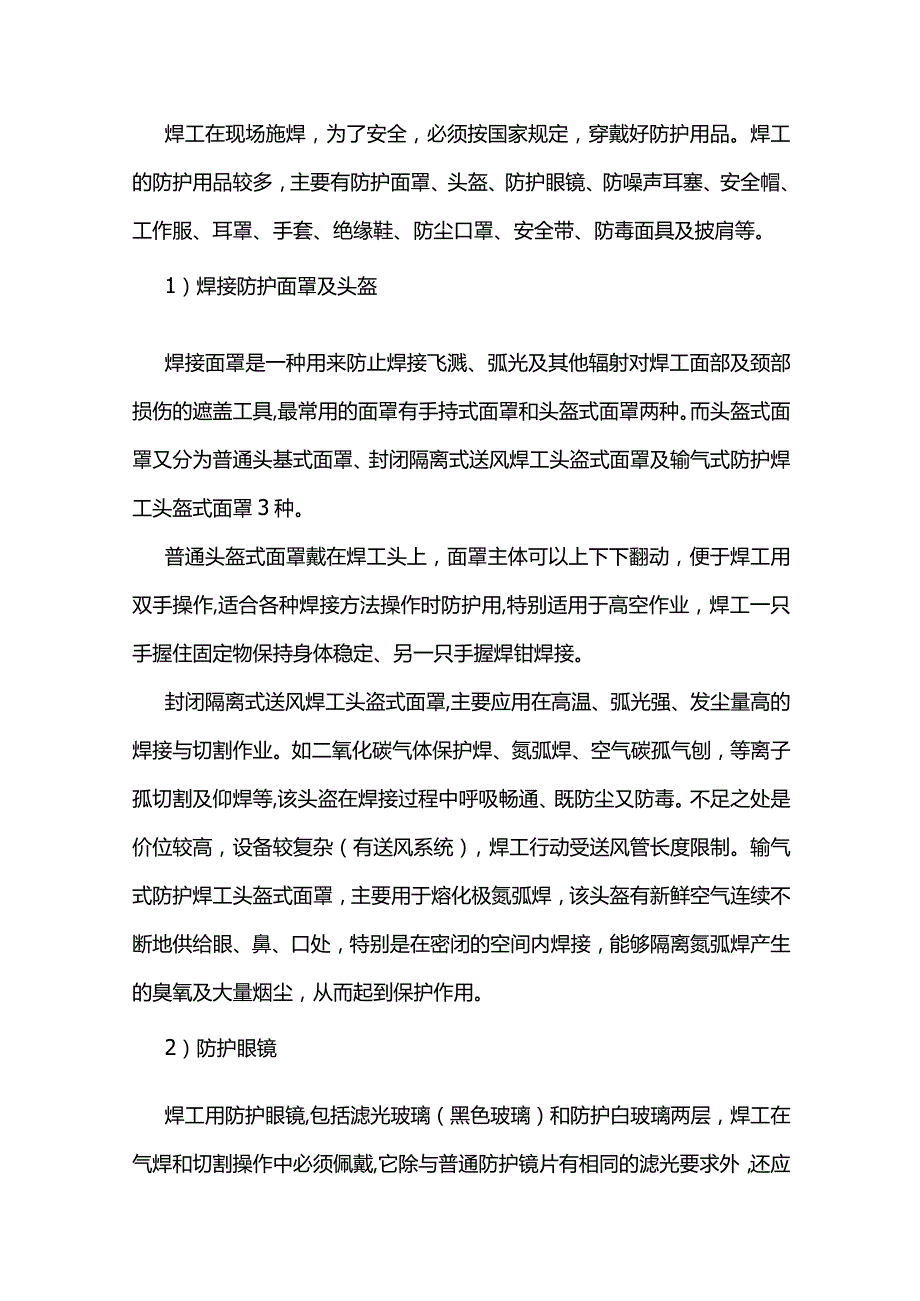 技能培训之焊工个人防护措施.docx_第1页