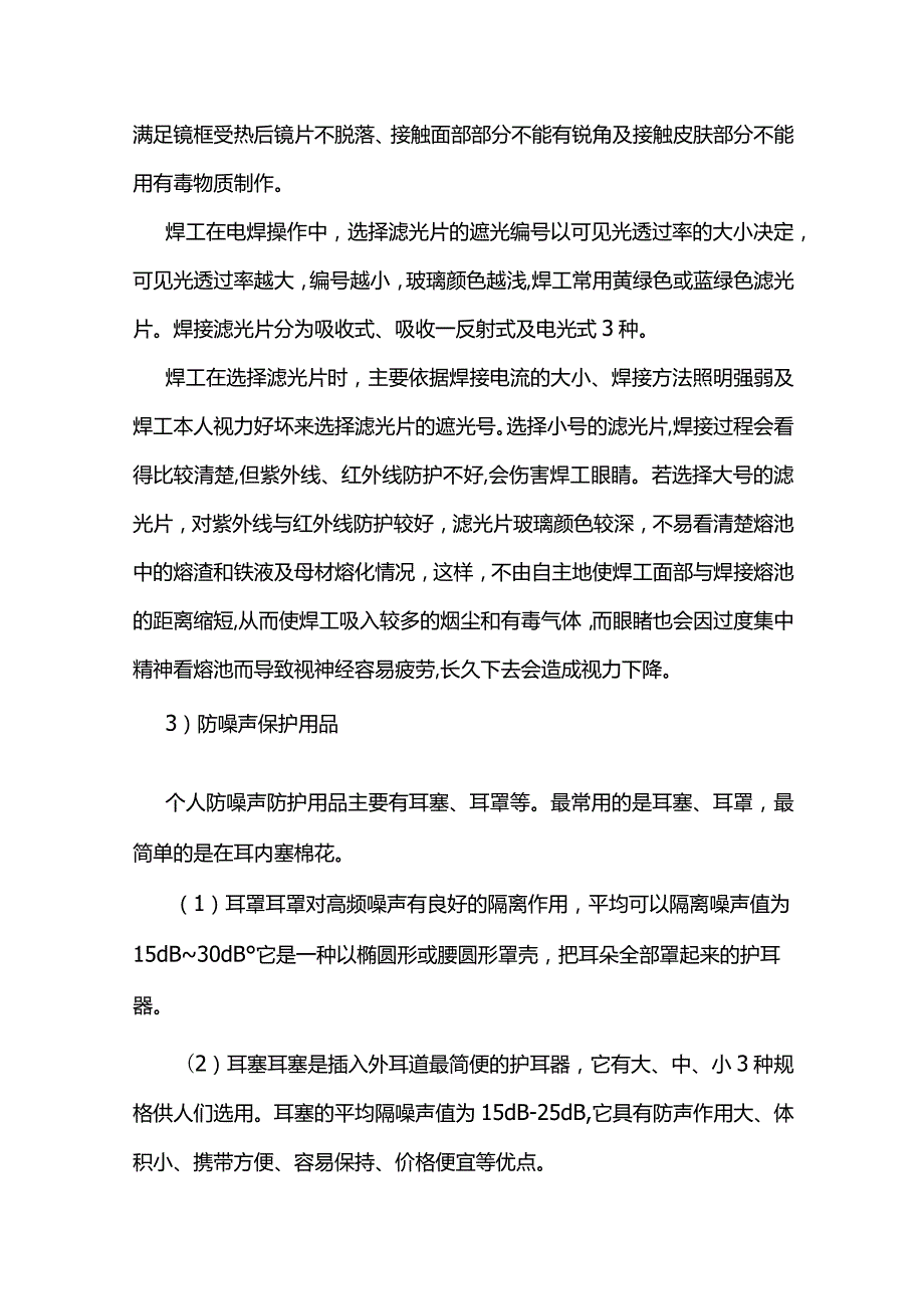 技能培训之焊工个人防护措施.docx_第2页