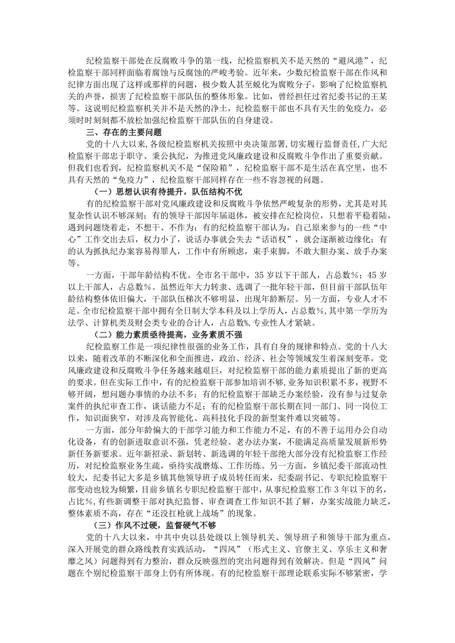 新时代加强县级纪检监察干部队伍建设的调研思考.docx_第2页