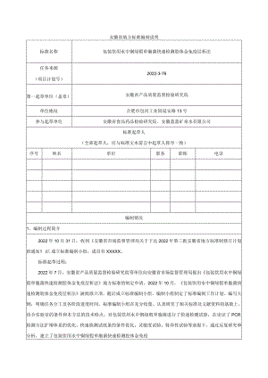 《包装饮用水中铜绿假单胞菌快速检测胶体金免疫层析法》编制说明.docx