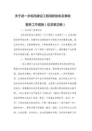 关于进一步规范建设工程消防验收及事前服务工作措施（征求意见稿）.docx