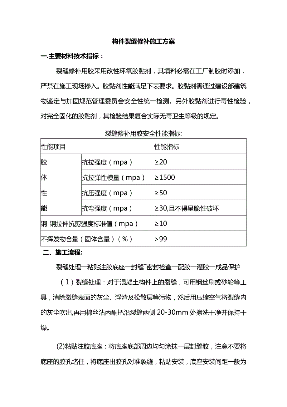 构件裂缝修补施工方案.docx_第1页