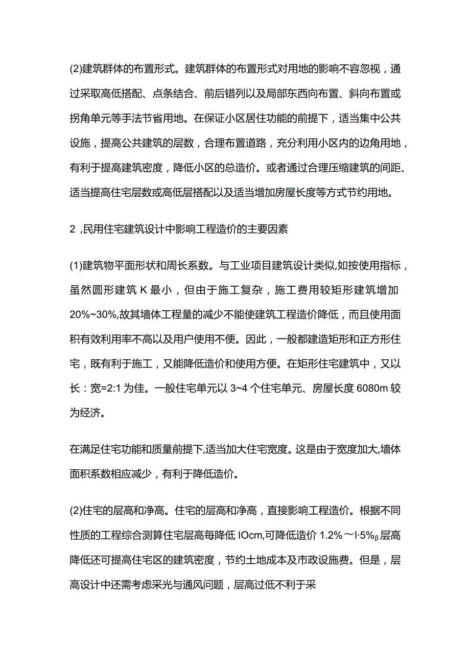 影响民用工程建设项目工程造价的主要因素全套.docx_第2页