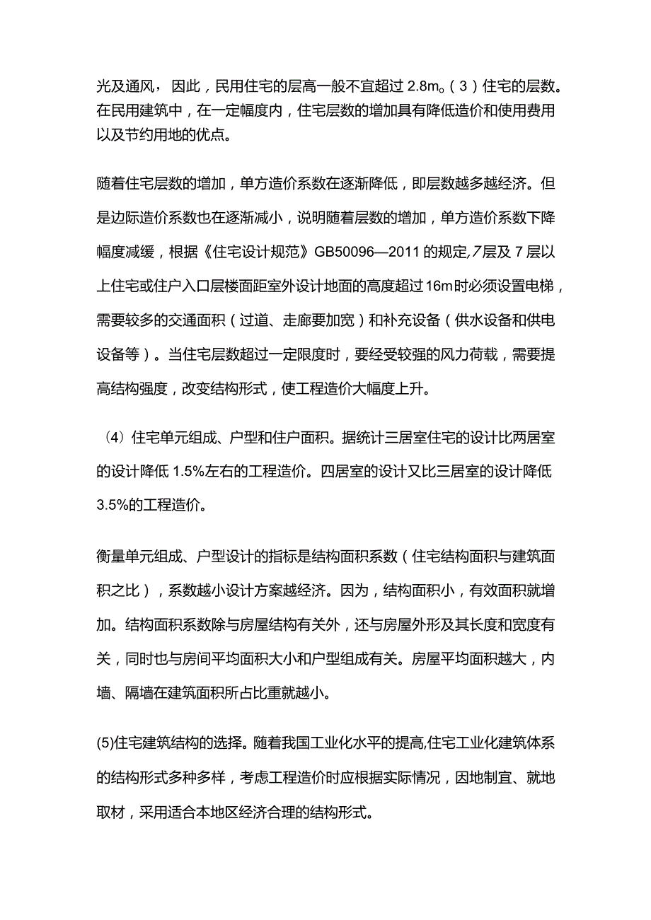 影响民用工程建设项目工程造价的主要因素全套.docx_第3页