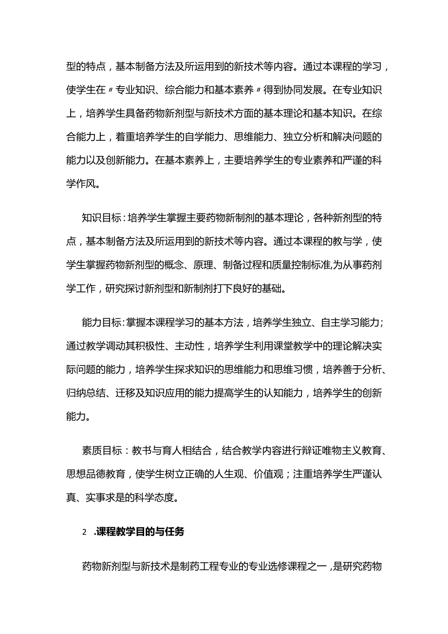 《药物新剂型与新技术》课程教学大纲全套.docx_第2页