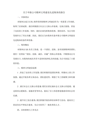 关于申报公司精神文明建设先进集体的报告.docx