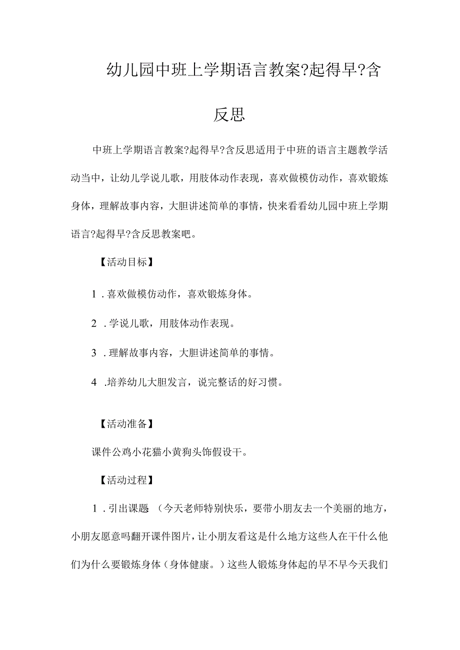 最新整理幼儿园中班上学期语言教案《起得早》含反思.docx_第1页